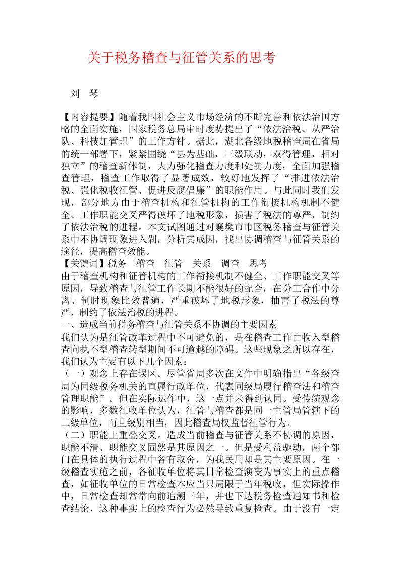 关于税务稽查与征管关系的思考