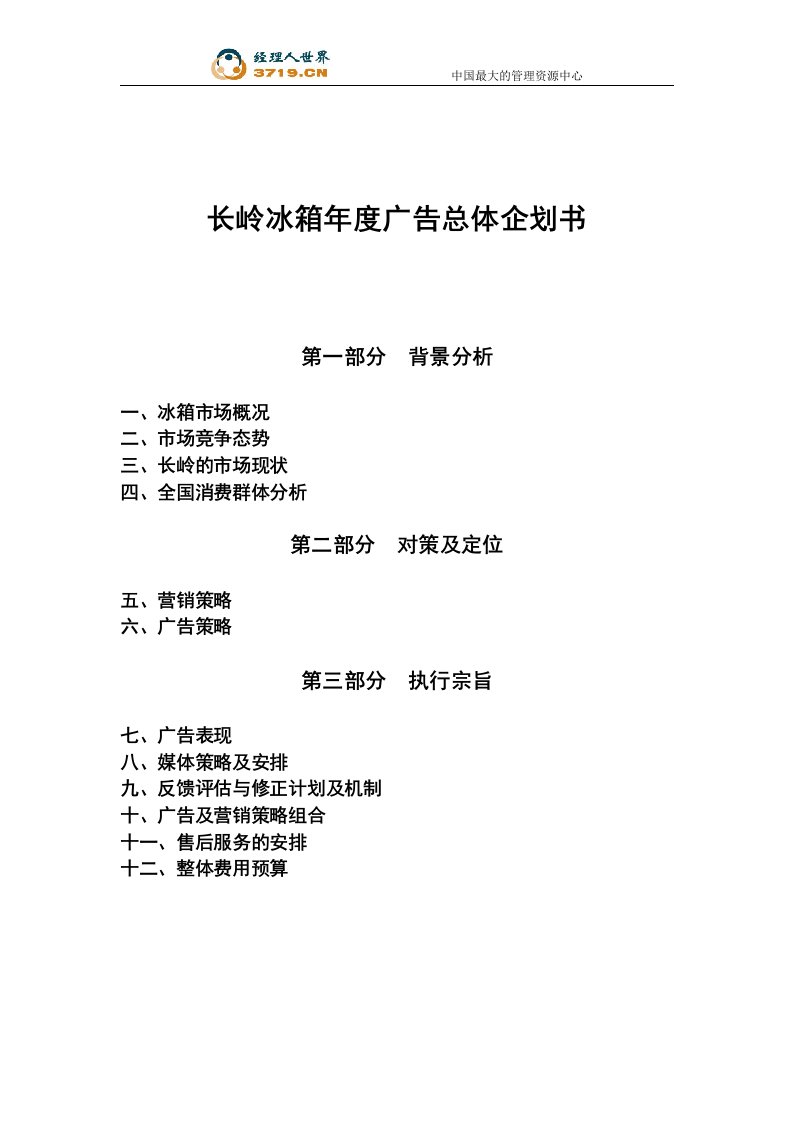 长岭冰箱年度广告总体企划书(doc52)-广告知识