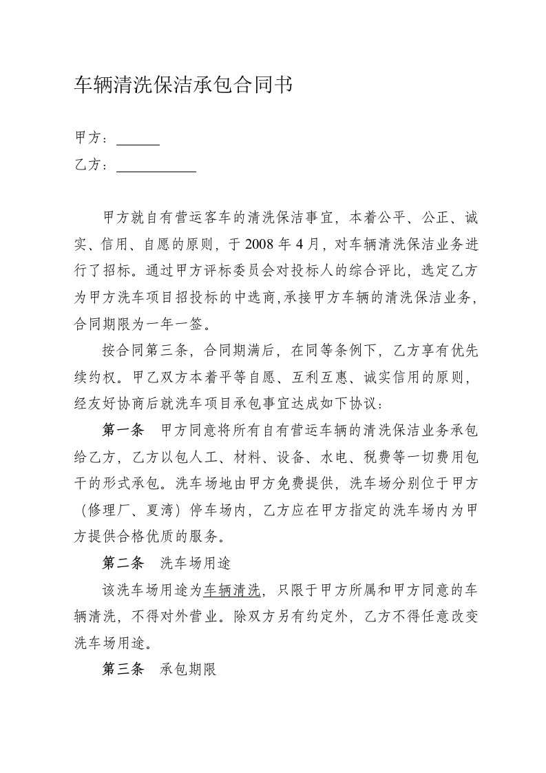 车辆清洗保洁承包合同书1