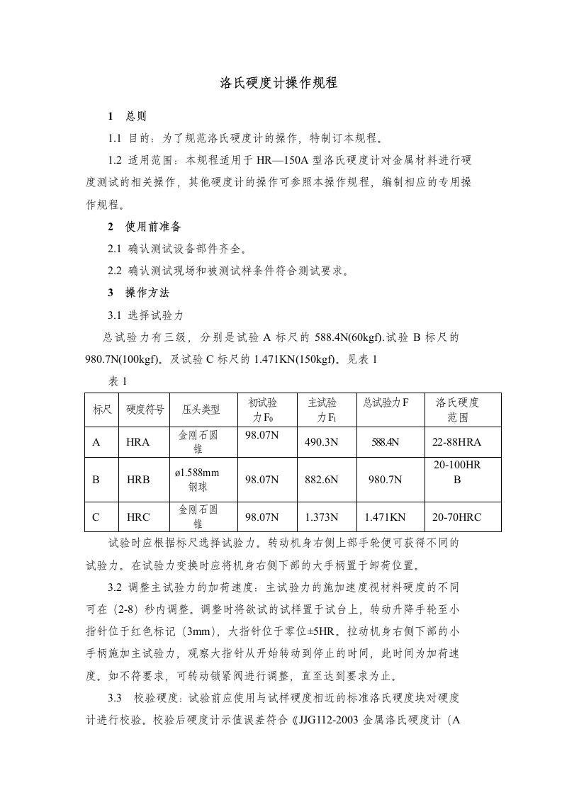 洛氏硬度计操作规程