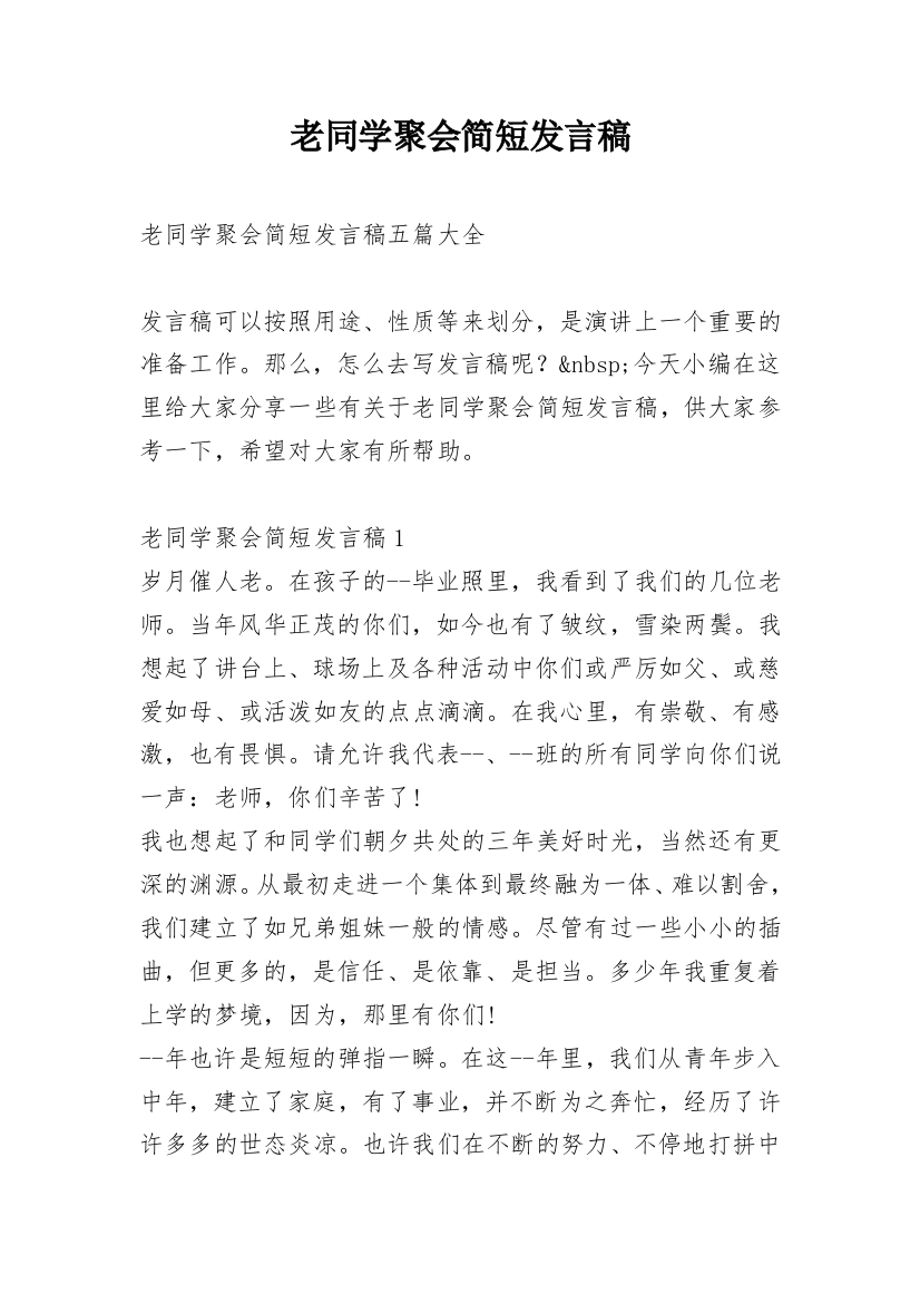 老同学聚会简短发言稿