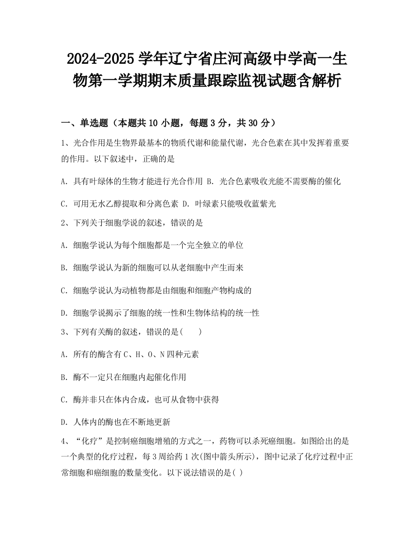 2024-2025学年辽宁省庄河高级中学高一生物第一学期期末质量跟踪监视试题含解析