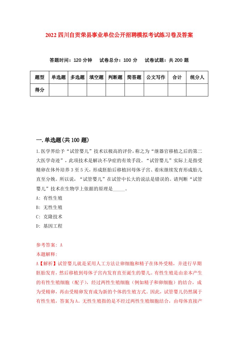 2022四川自贡荣县事业单位公开招聘模拟考试练习卷及答案第9套