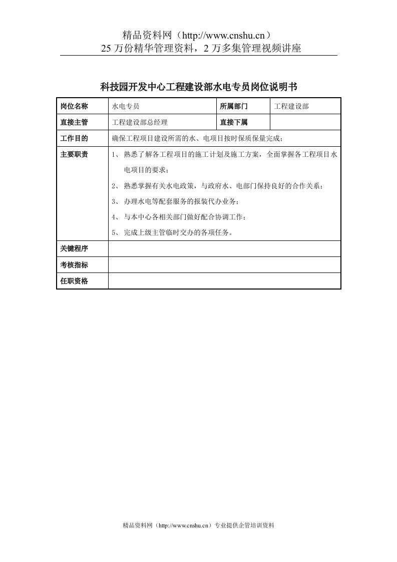 科技园开发中心工程建设部水电专员岗位说明书