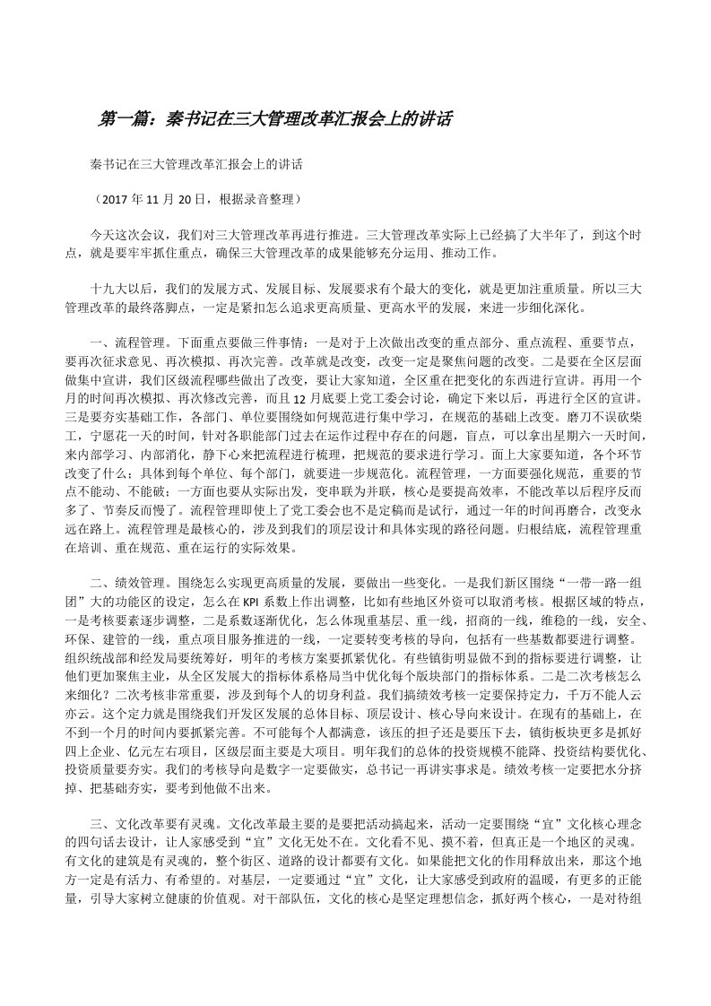 秦书记在三大管理改革汇报会上的讲话[修改版]