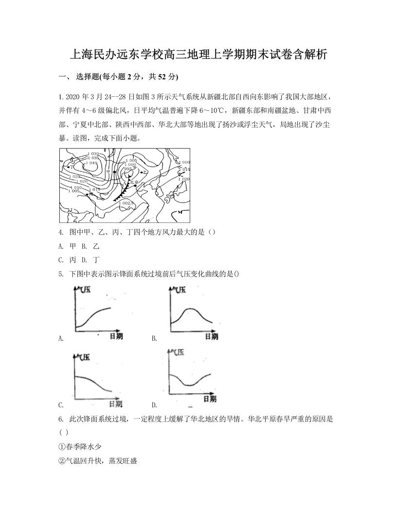 上海民办远东学校高三地理上学期期末试卷含解析