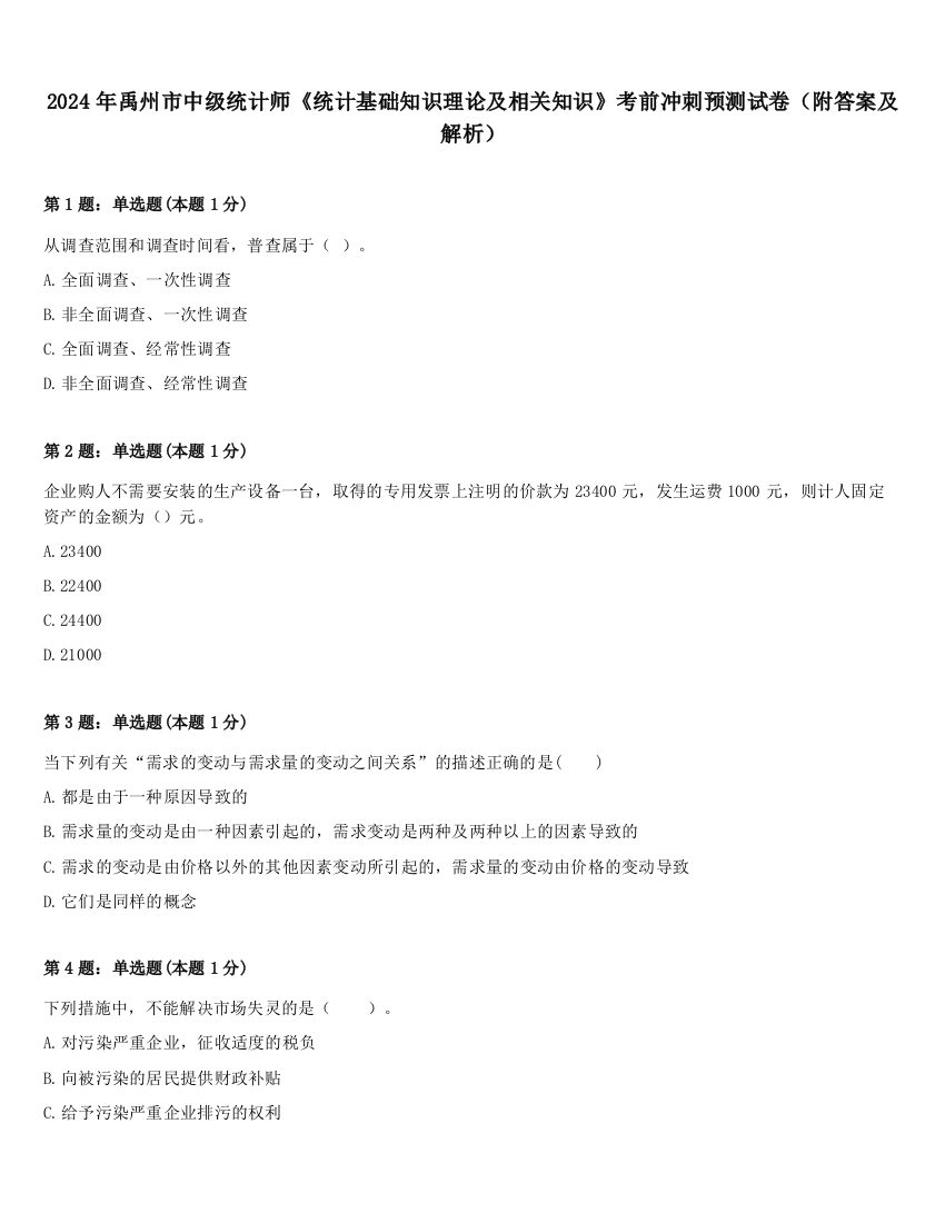 2024年禹州市中级统计师《统计基础知识理论及相关知识》考前冲刺预测试卷（附答案及解析）