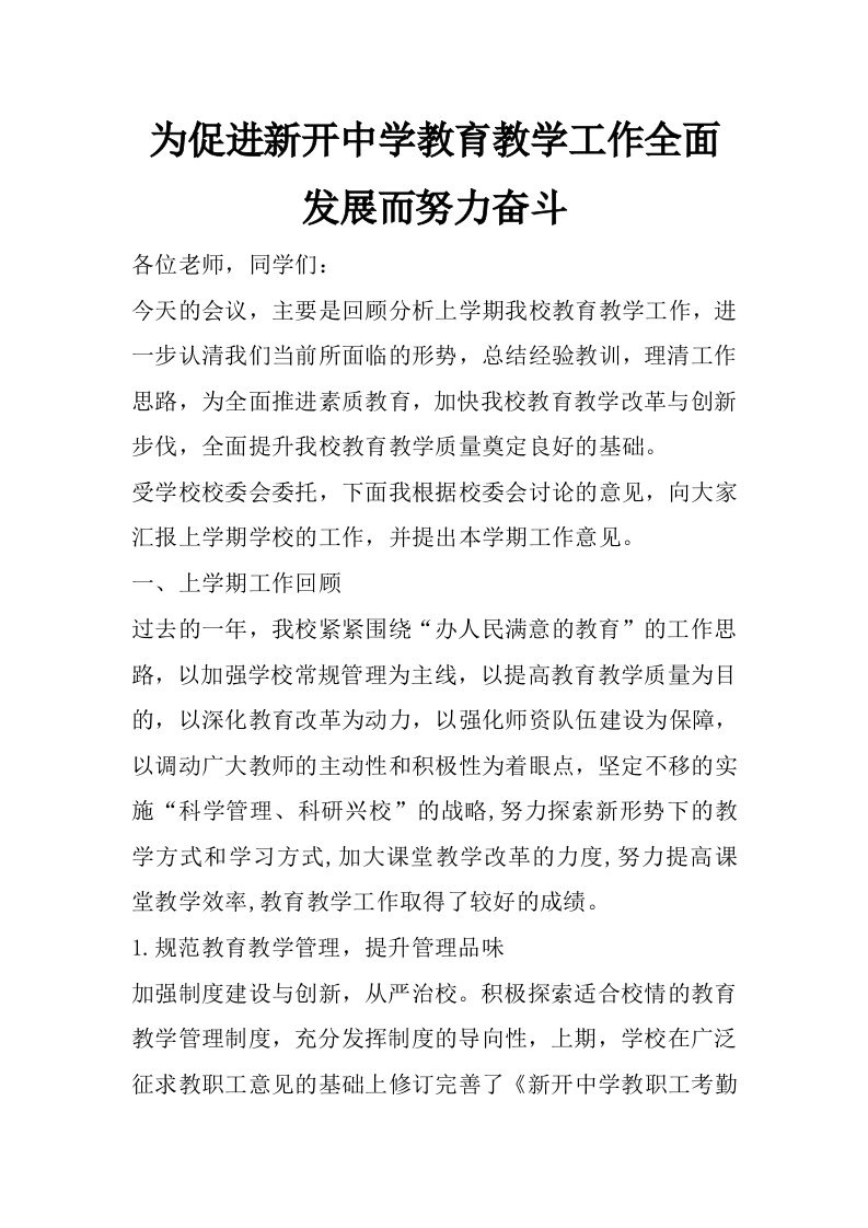 为促进新开中学教育教学工作全面发展而努力奋斗