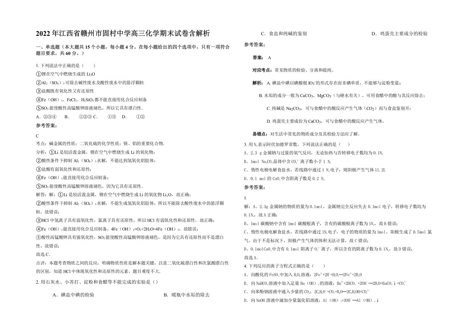 2022年江西省赣州市固村中学高三化学期末试卷含解析