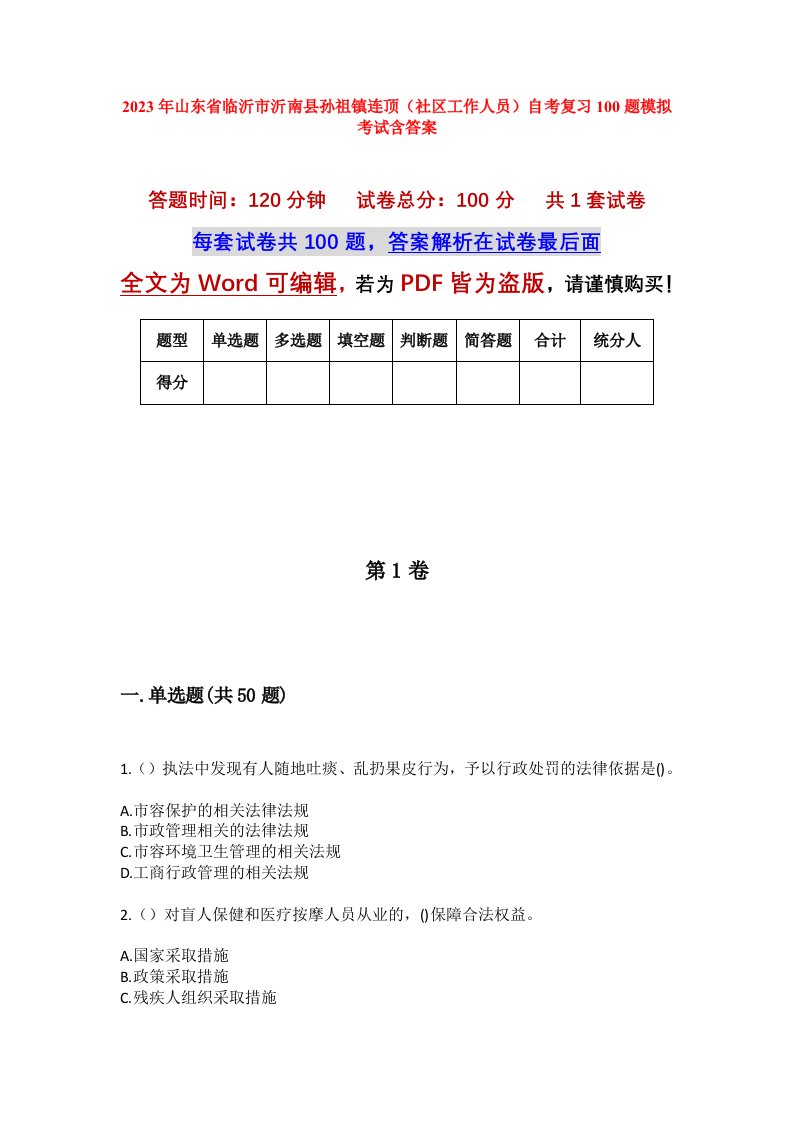 2023年山东省临沂市沂南县孙祖镇连顶社区工作人员自考复习100题模拟考试含答案