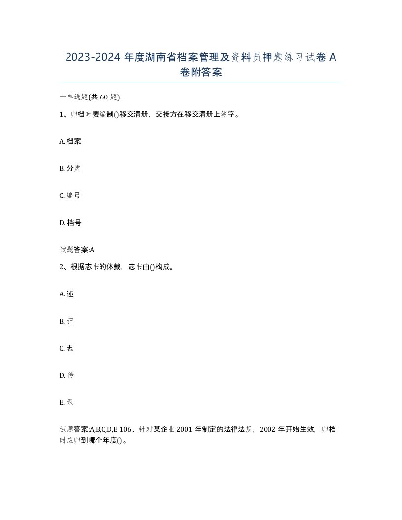 2023-2024年度湖南省档案管理及资料员押题练习试卷A卷附答案