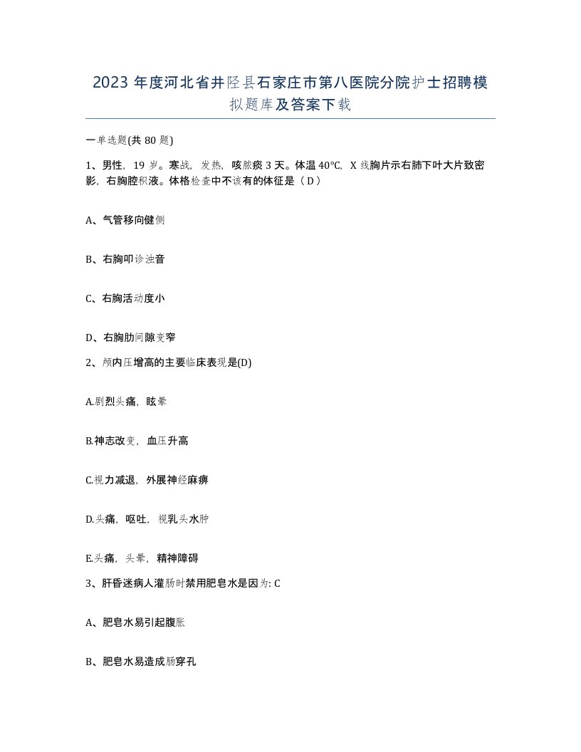 2023年度河北省井陉县石家庄市第八医院分院护士招聘模拟题库及答案