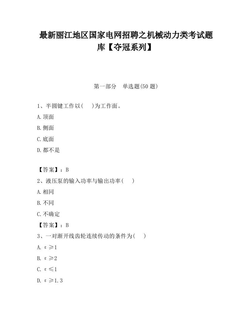 最新丽江地区国家电网招聘之机械动力类考试题库【夺冠系列】