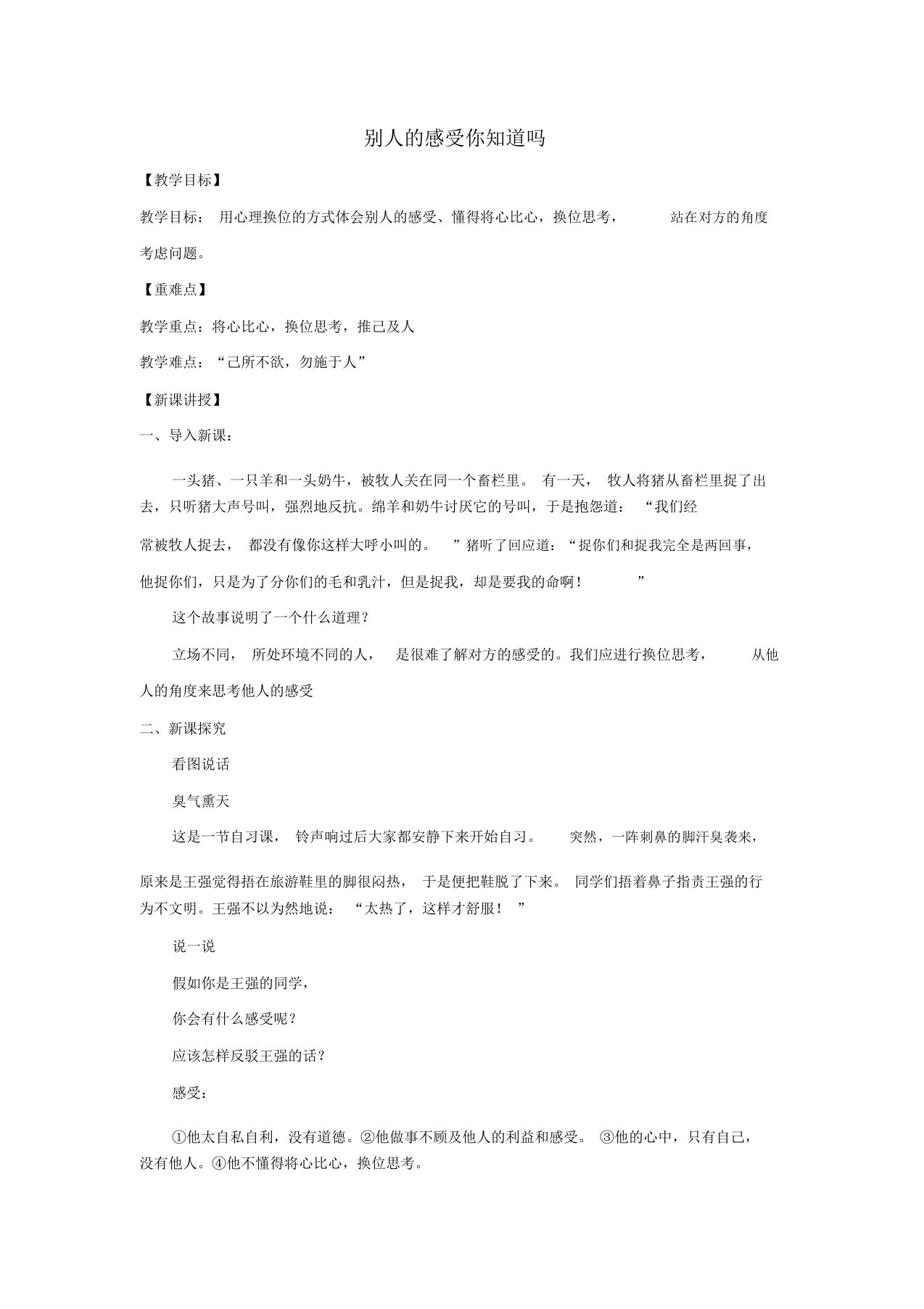 七年级道德与法治上册第二单元生活中有你第五课为他人开一朵花第2框别人的感受你知道吗教案人民版