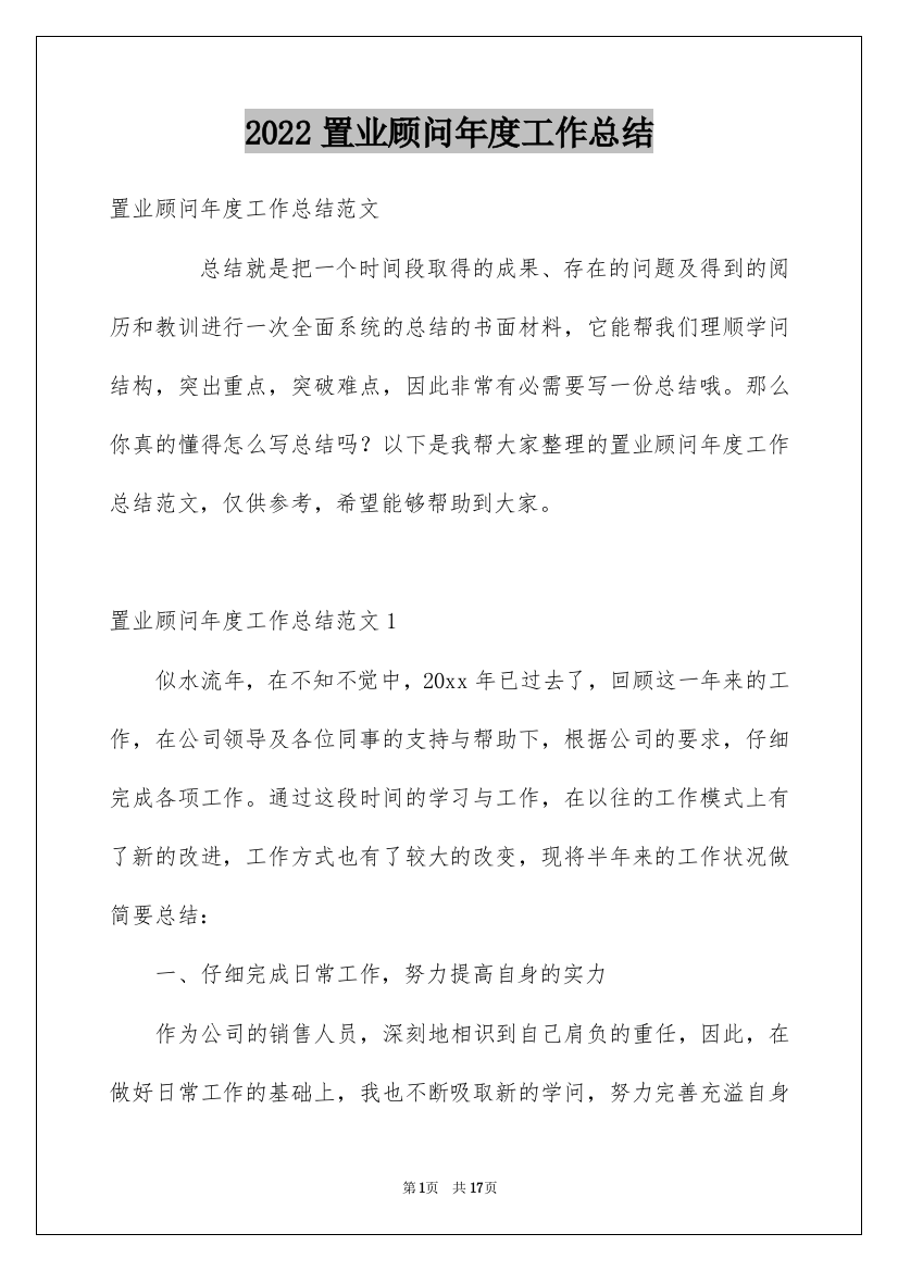 2022置业顾问年度工作总结_4