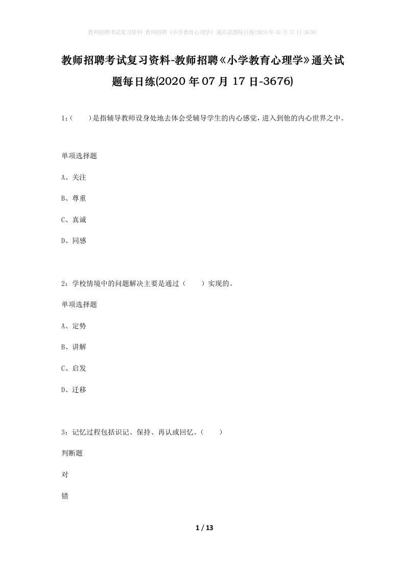 教师招聘考试复习资料-教师招聘小学教育心理学通关试题每日练2020年07月17日-3676