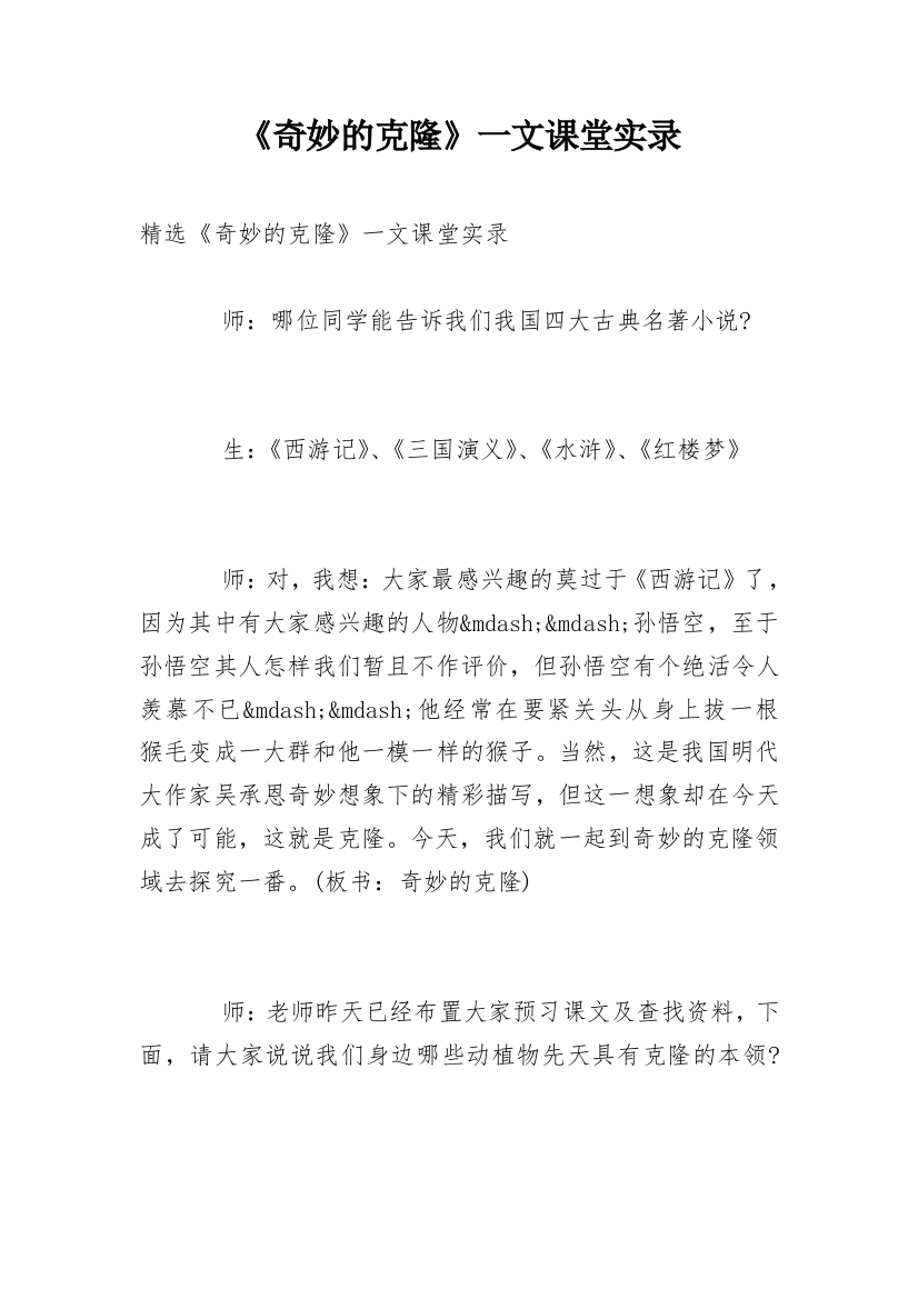 《奇妙的克隆》一文课堂实录