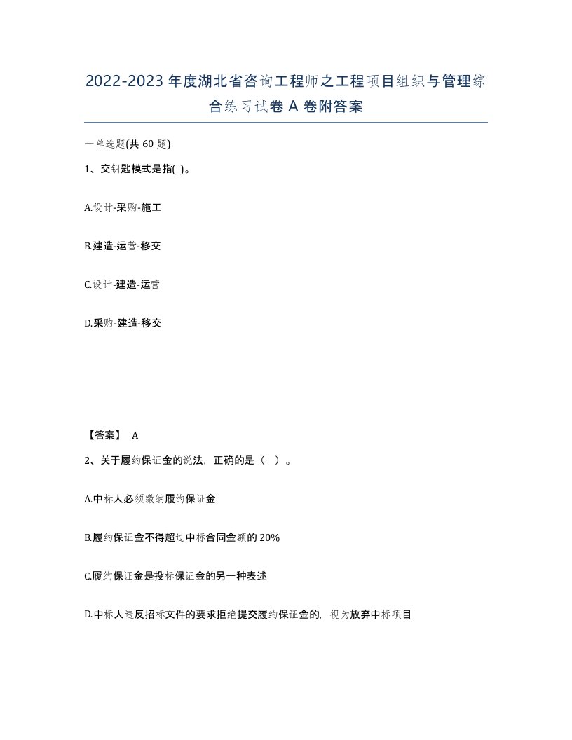 2022-2023年度湖北省咨询工程师之工程项目组织与管理综合练习试卷A卷附答案