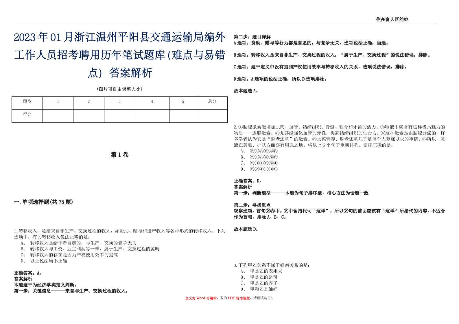 2023年01月浙江温州平阳县交通运输局编外工作人员招考聘用历年笔试题库（难点与易错点）答案解析