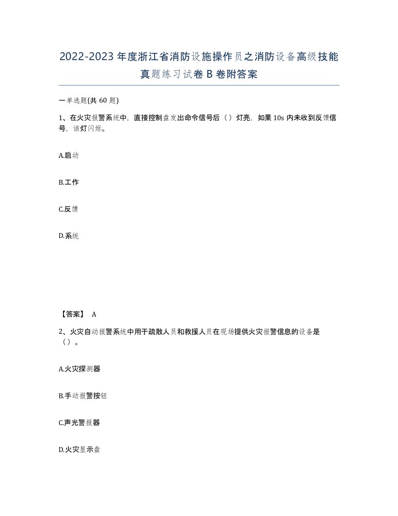 2022-2023年度浙江省消防设施操作员之消防设备高级技能真题练习试卷B卷附答案