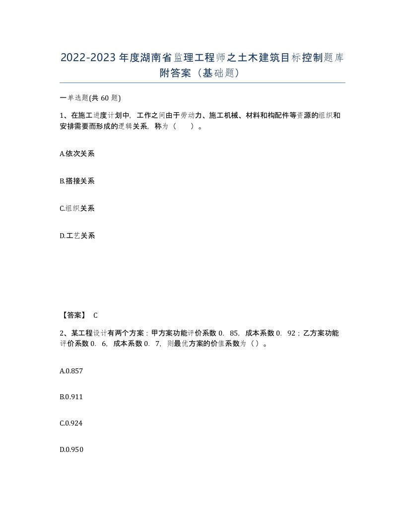 2022-2023年度湖南省监理工程师之土木建筑目标控制题库附答案基础题