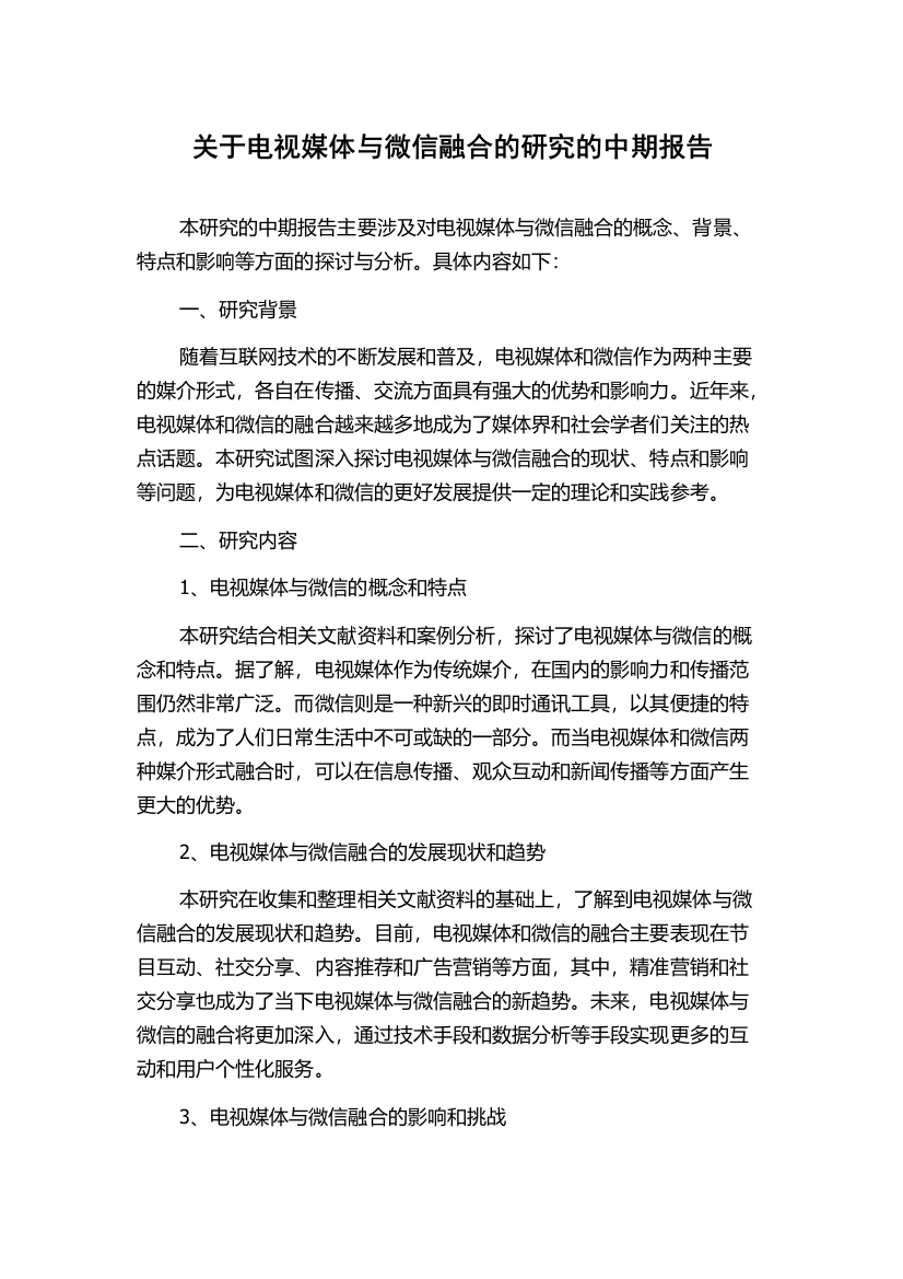 关于电视媒体与微信融合的研究的中期报告