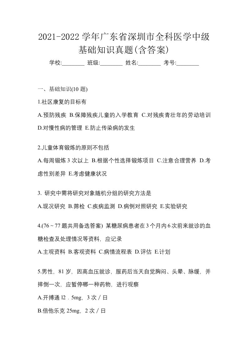 2021-2022学年广东省深圳市全科医学中级基础知识真题含答案