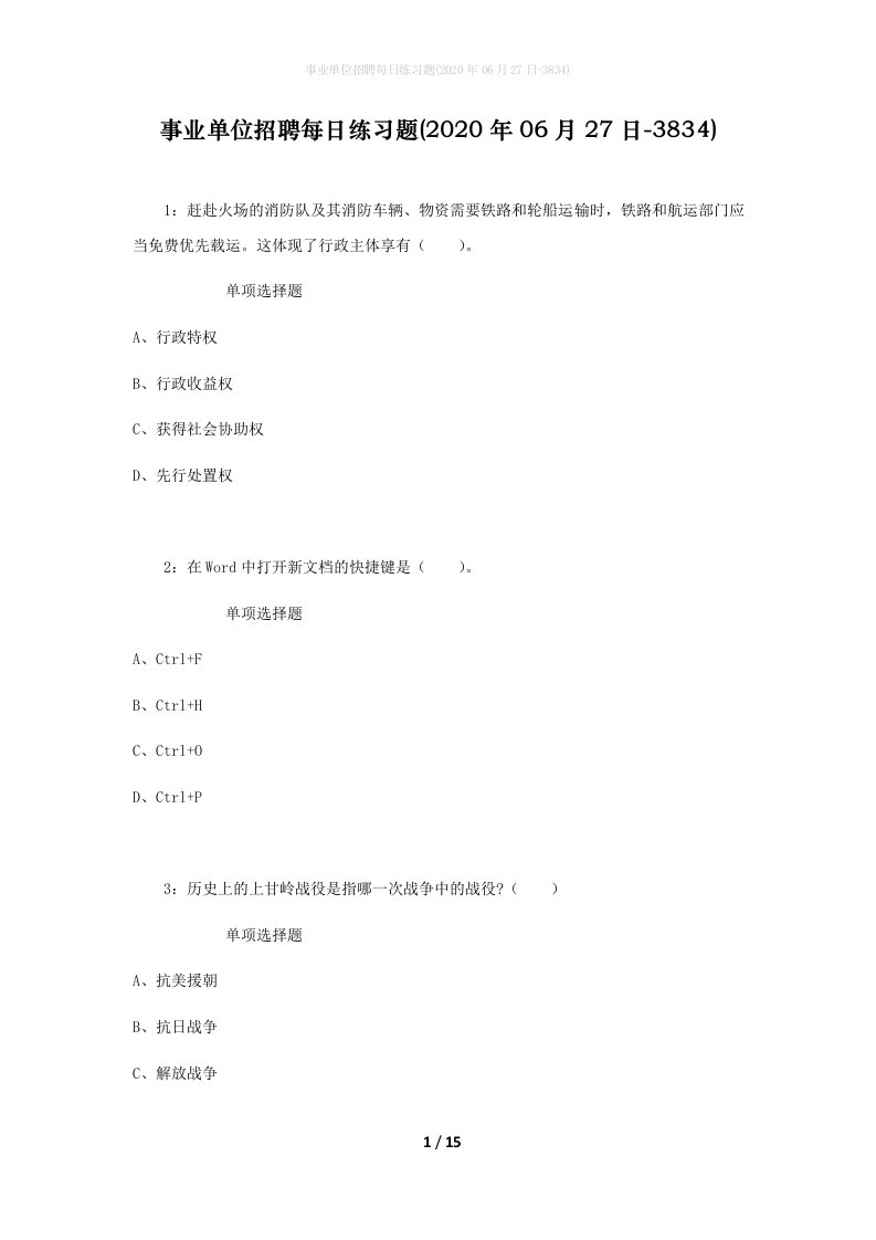 事业单位招聘每日练习题2020年06月27日-3834