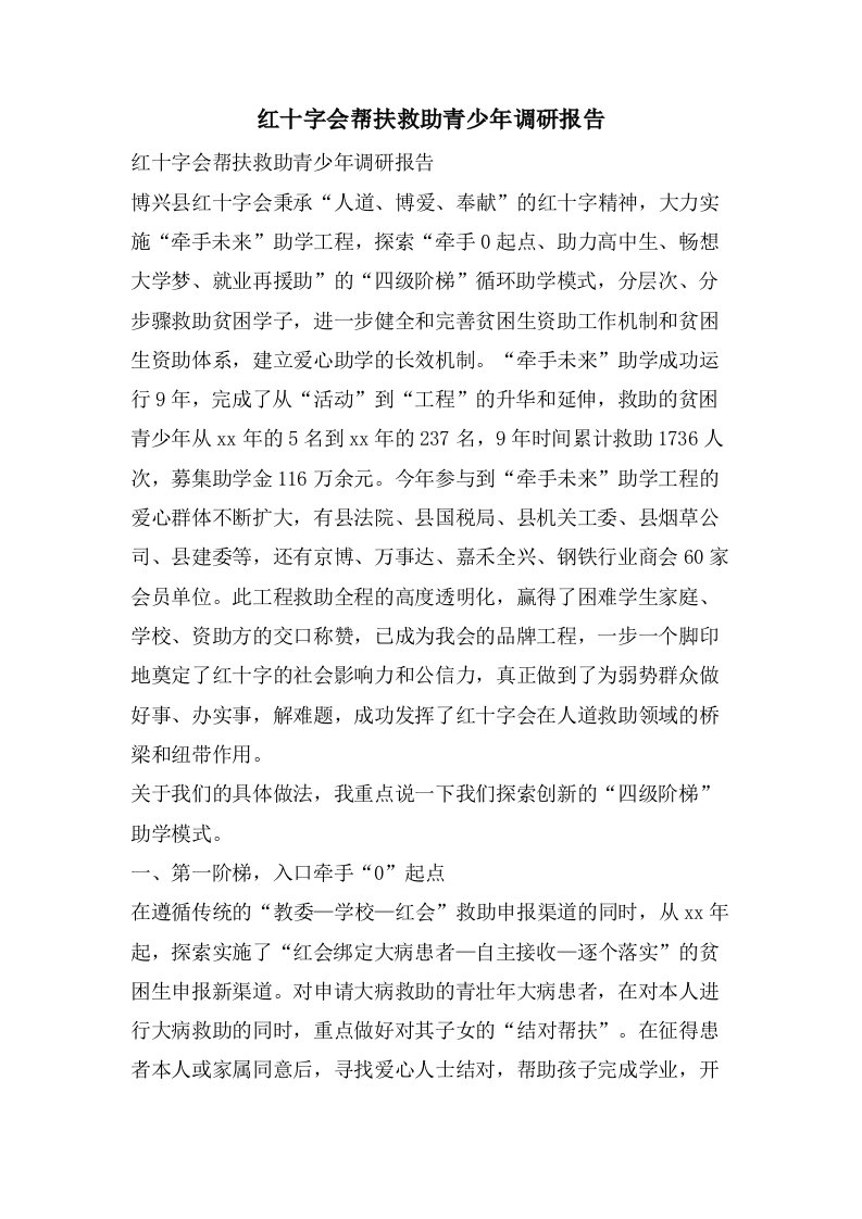 红十字会帮扶救助青少年调研报告