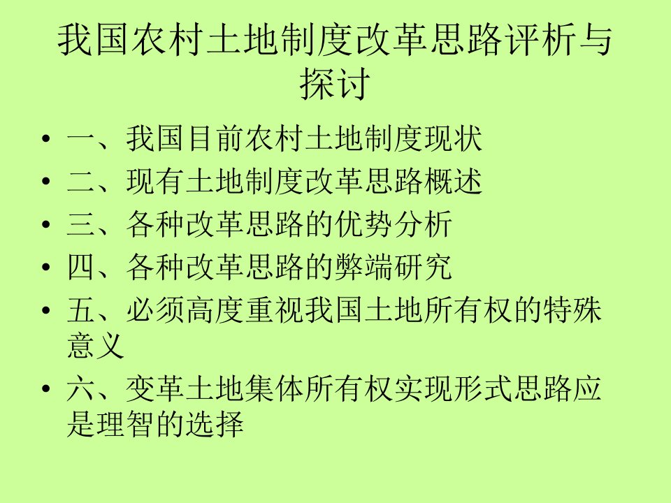 我国农村土地制度改革思路评析与探讨