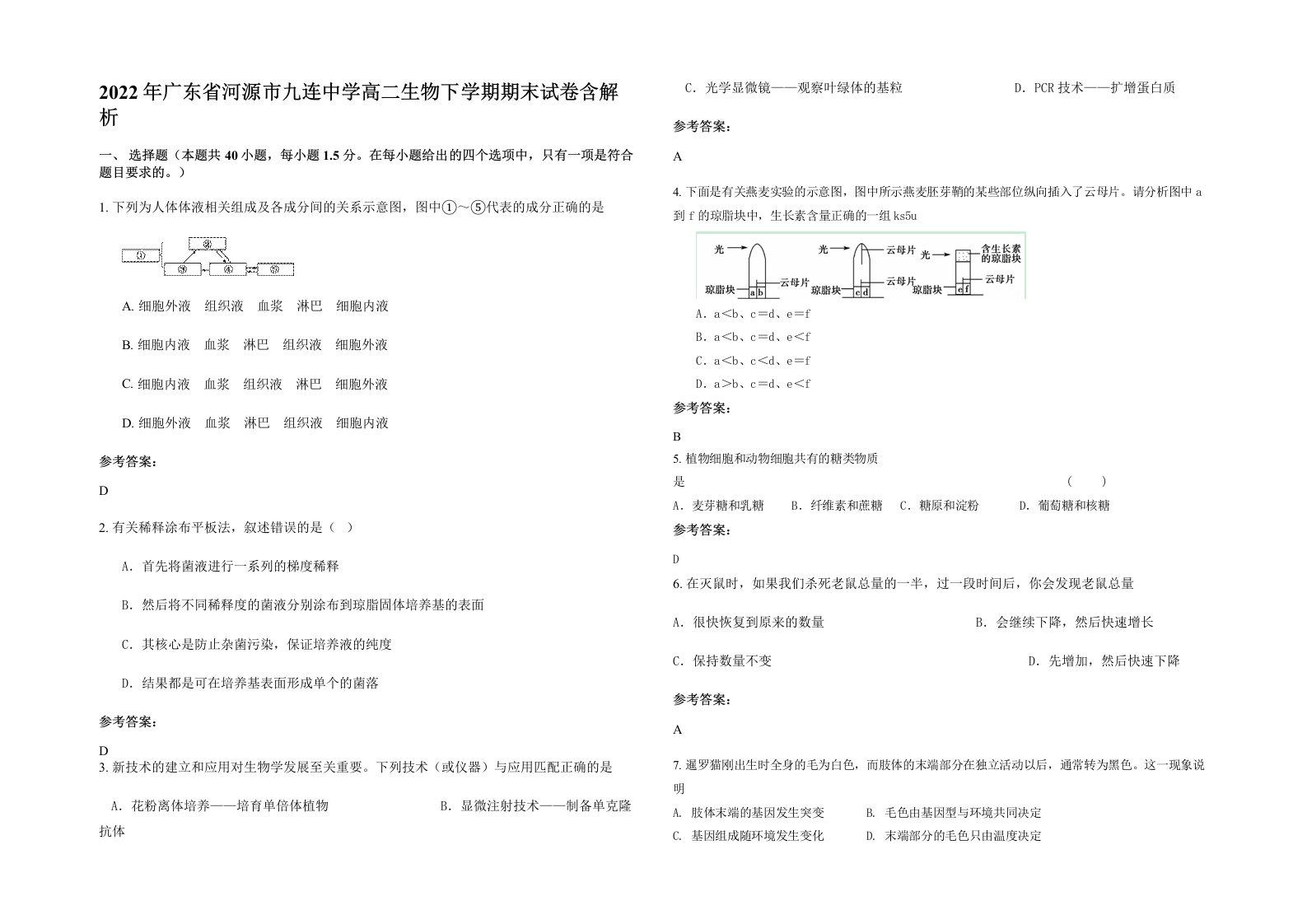 2022年广东省河源市九连中学高二生物下学期期末试卷含解析