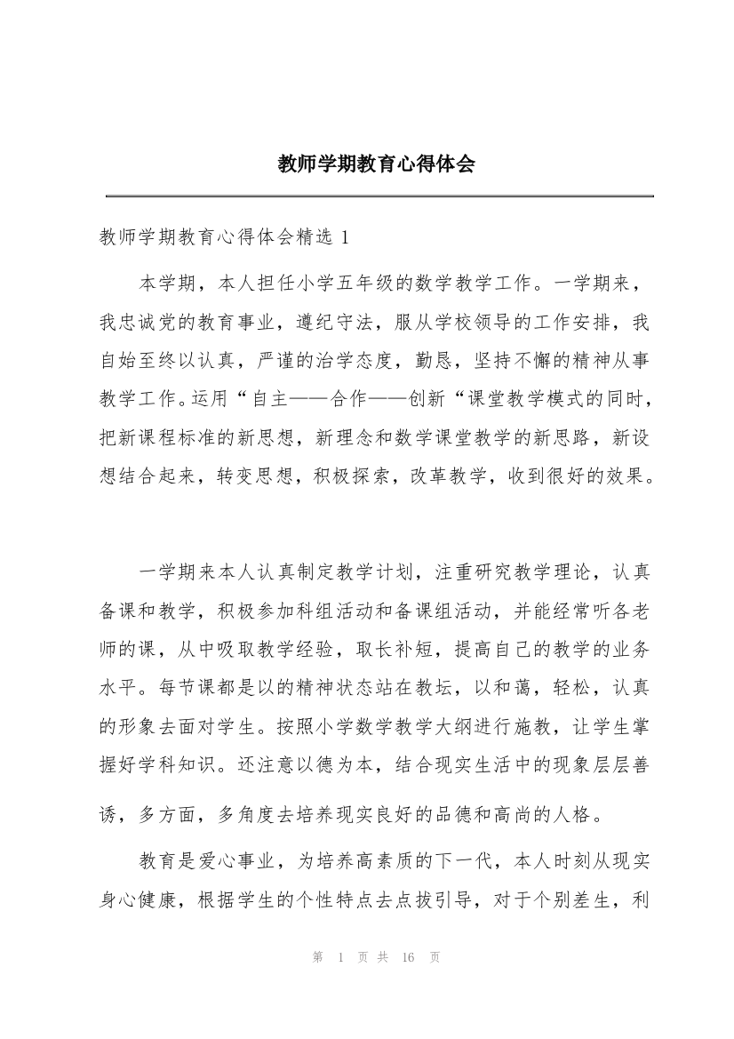 教师学期教育心得体会