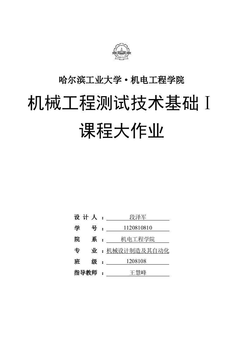 机械工程测试技术基础大作业哈工大