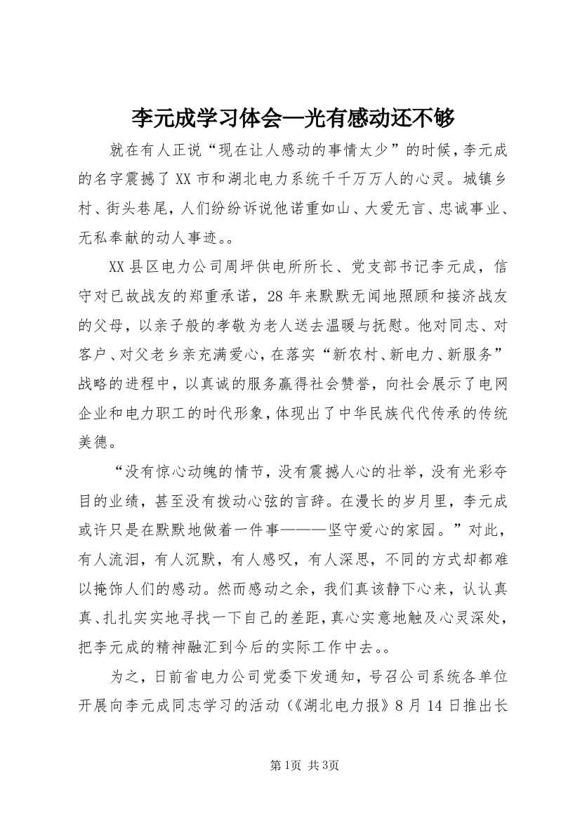 李元成学习体会—光有感动还不够