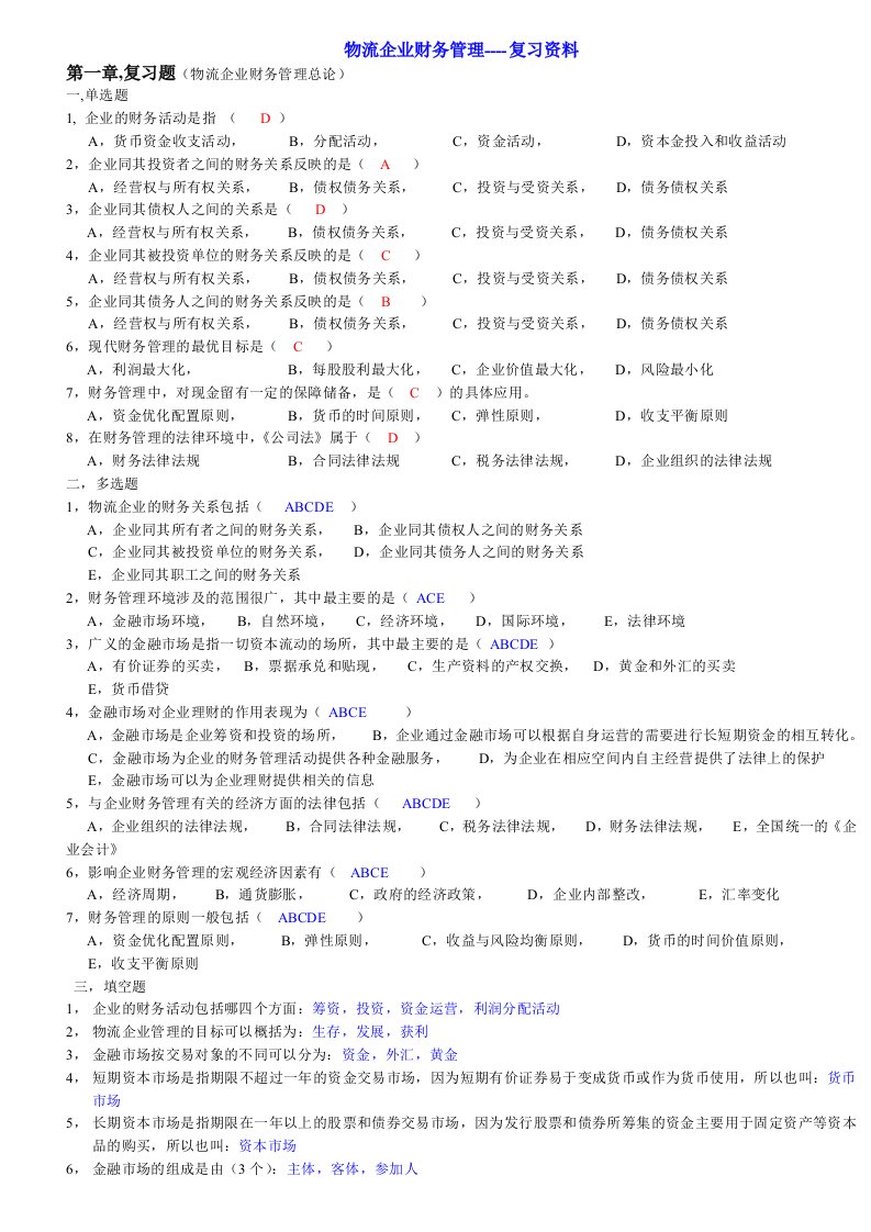 物流企业财务管理---复习资料