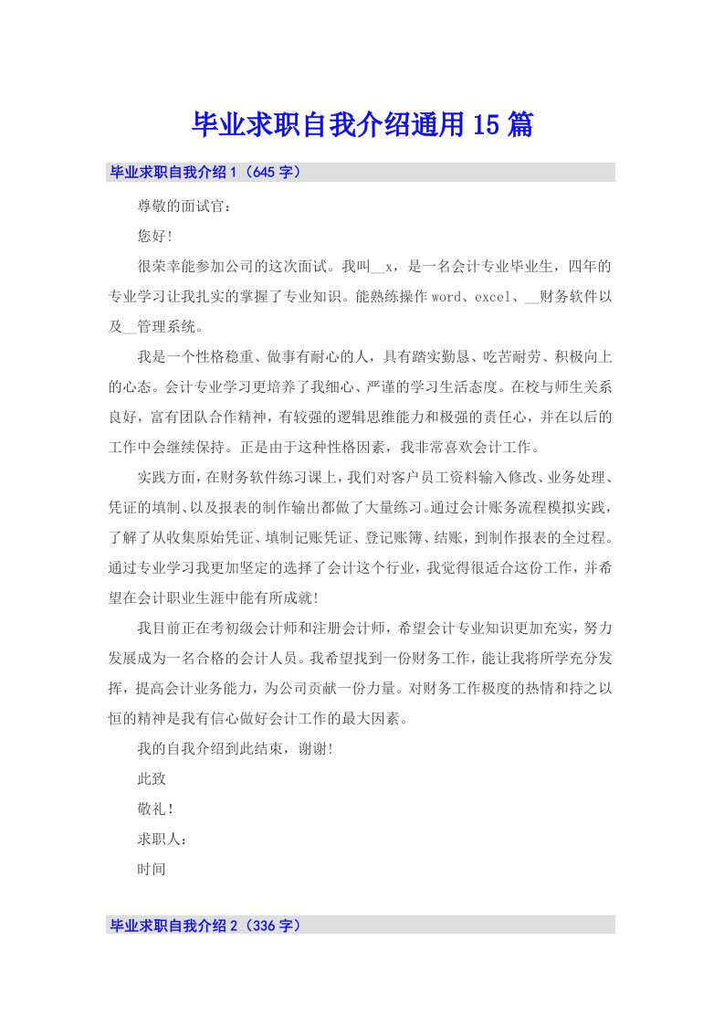 毕业求职自我介绍通用15篇