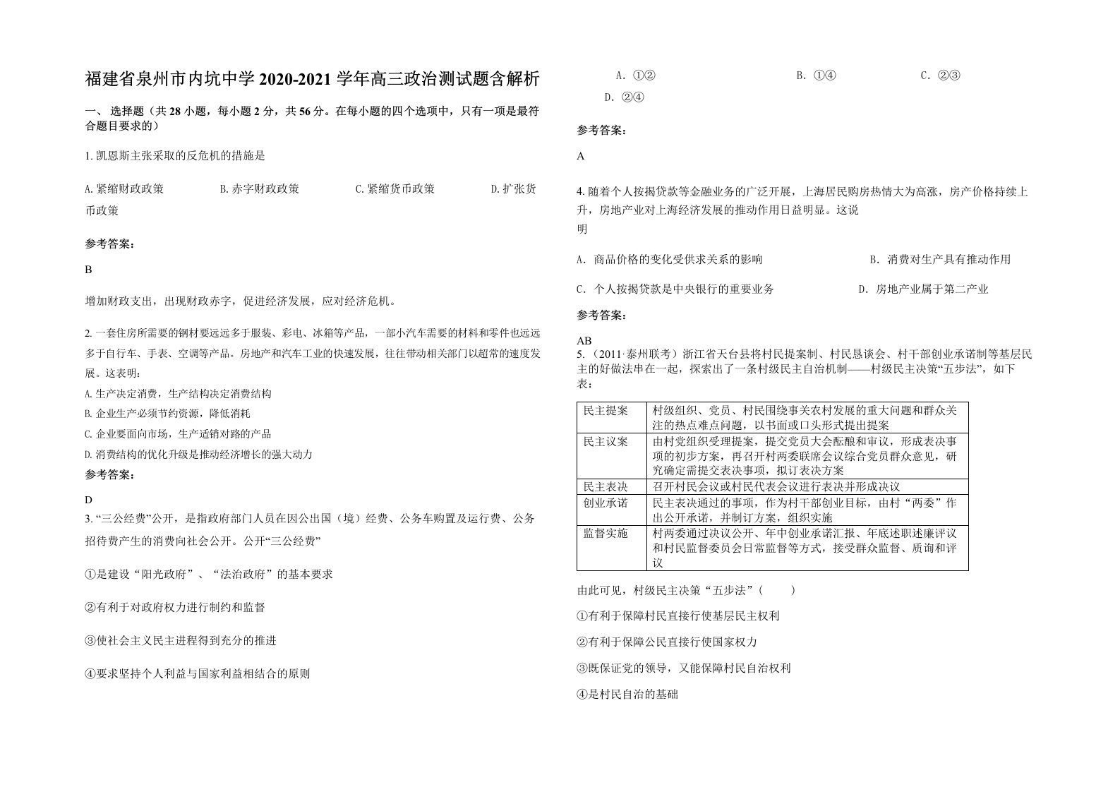 福建省泉州市内坑中学2020-2021学年高三政治测试题含解析