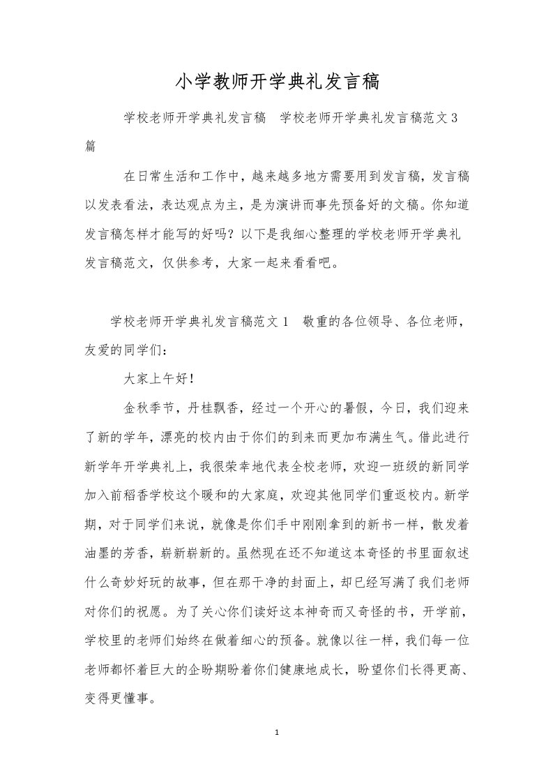 小学教师开学典礼发言稿