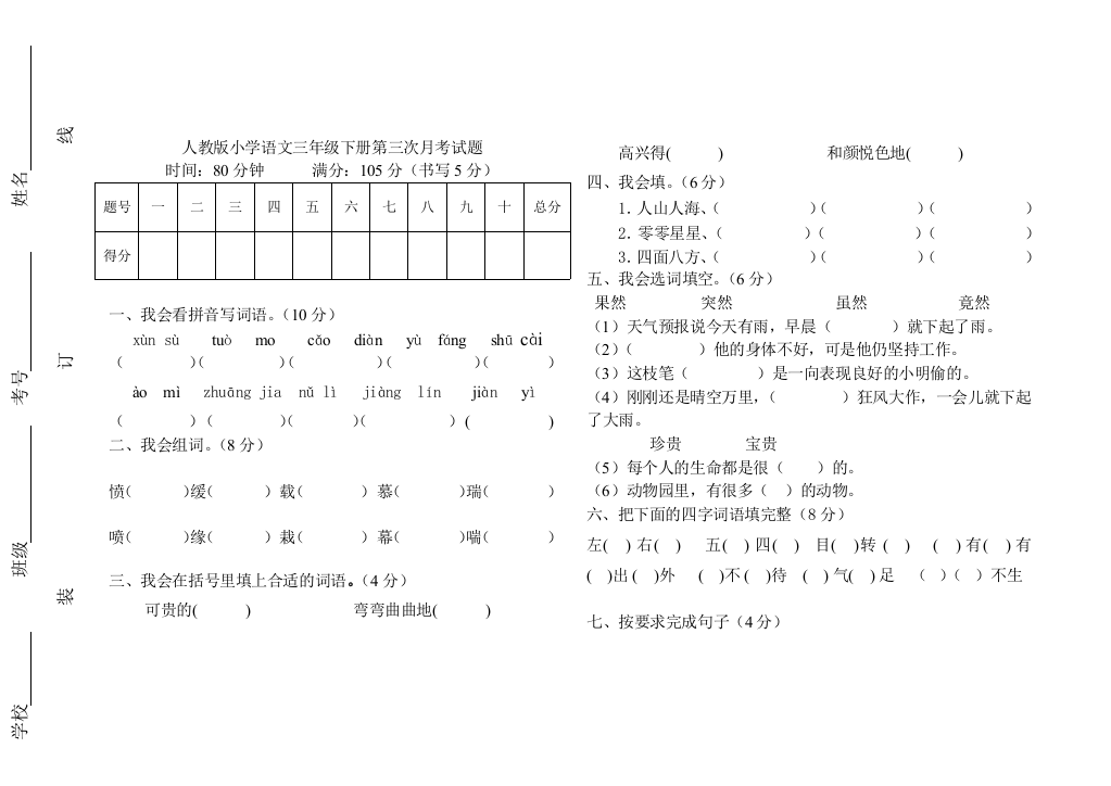 【小学中学教育精选】2013三年级下册语文第三次月考试题