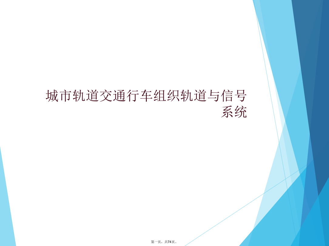 城市轨道交通行车组织轨道与信号系统