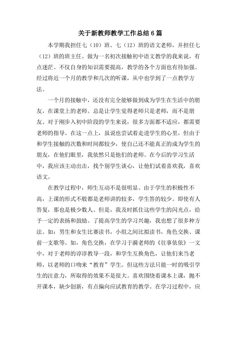 关于新教师教学工作总结6篇