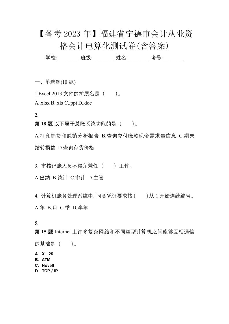 备考2023年福建省宁德市会计从业资格会计电算化测试卷含答案