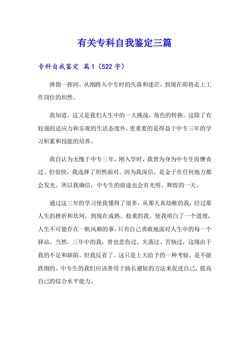 有关专科自我鉴定三篇