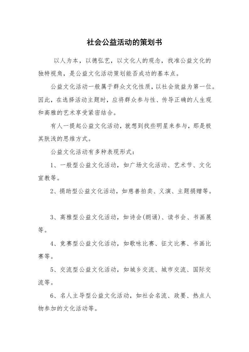 工作计划范文_策划书_社会公益活动的策划书