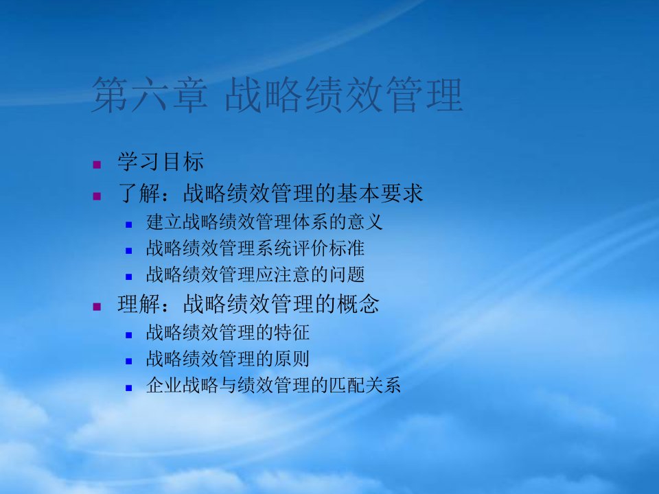 战略人力资源管理战略绩效管理课件