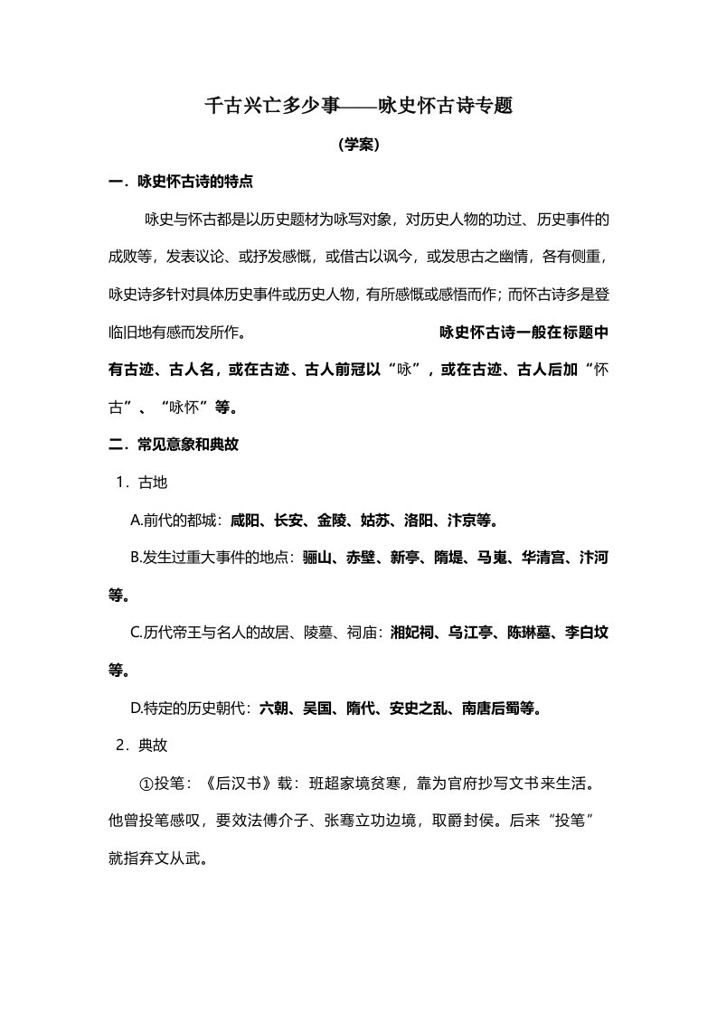 广东省惠州市惠阳中山中学高三语文第二轮复习学案《千古兴亡多少事咏史怀古诗专题》