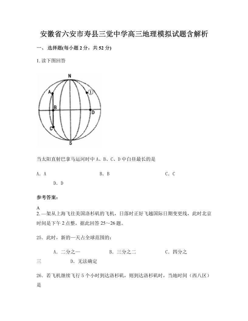 安徽省六安市寿县三觉中学高三地理模拟试题含解析