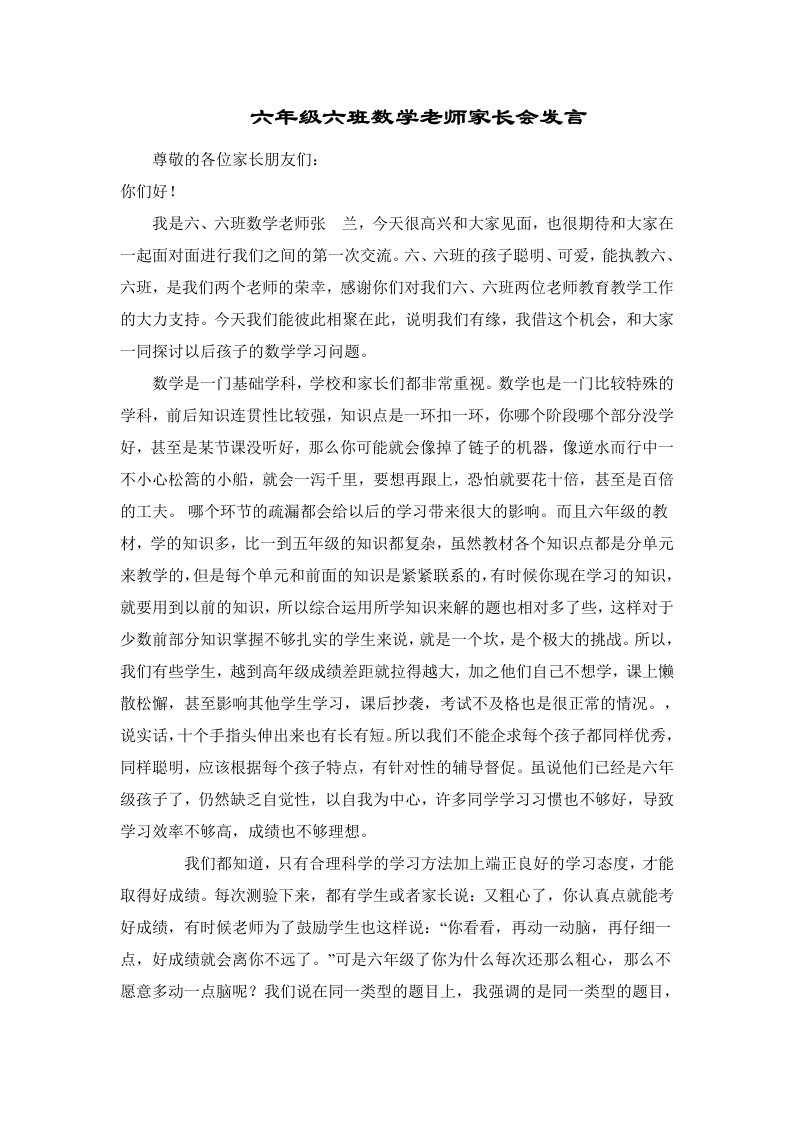 小学六年级家长会数学教师发言稿