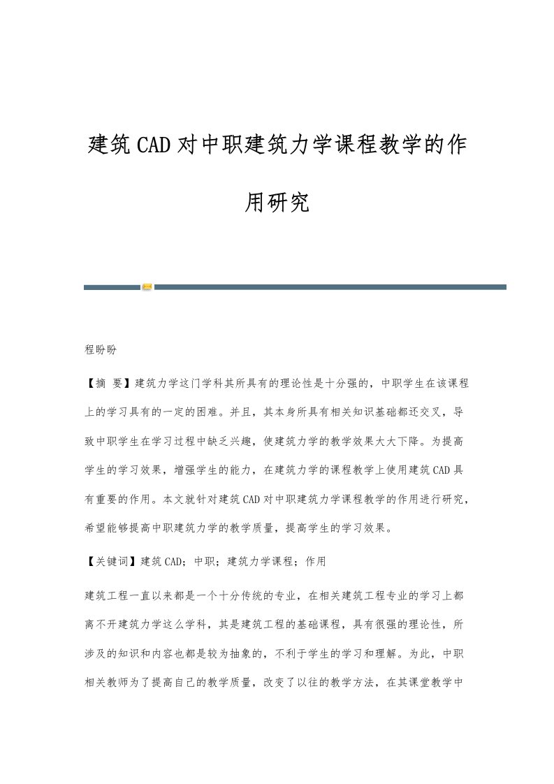 建筑CAD对中职建筑力学课程教学的作用研究