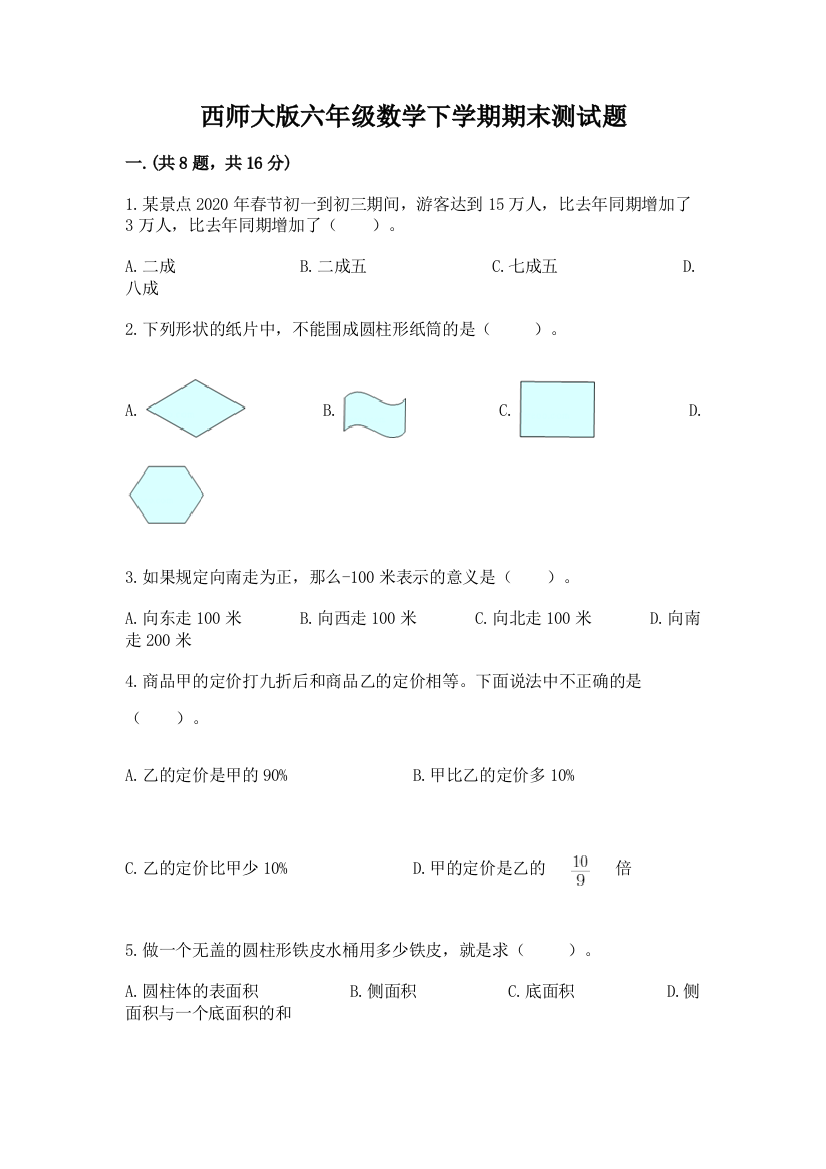 西师大版六年级数学下学期期末测试题含完整答案【全国通用】